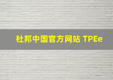 杜邦中国官方网站 TPEe